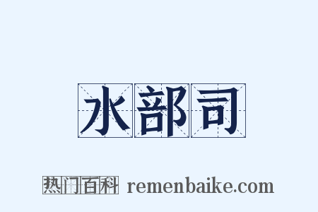 水部司是什么意思的图片